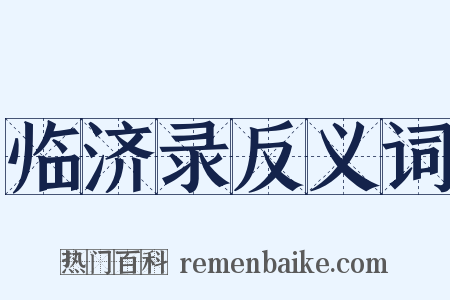 临济录反义词是什么意思的图片